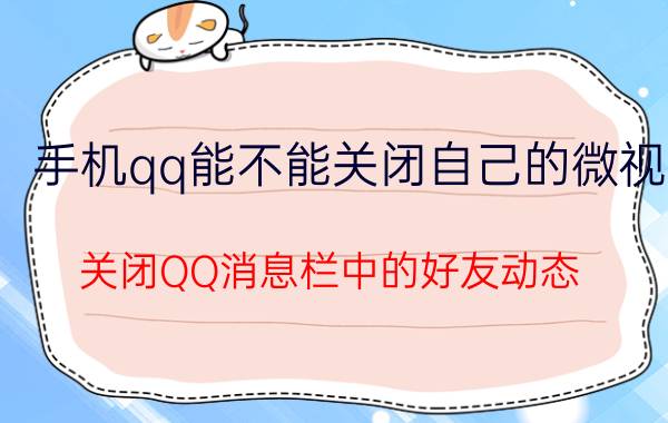 手机qq能不能关闭自己的微视 关闭QQ消息栏中的好友动态？